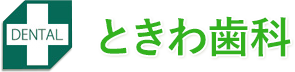 東日暮里・三河島駅近の歯医者｜ときわ歯科