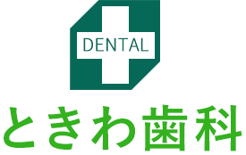 東日暮里・三河島駅近の歯医者「ときわ歯科」は地域密着型の歯医者です