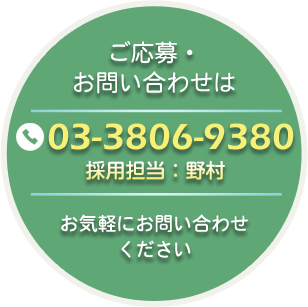ご応募はこちらまで 電話:03-3806-9380(採用担当:野村)