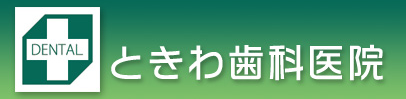 ときわ歯科