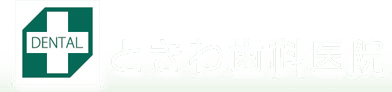 ときわ歯科
