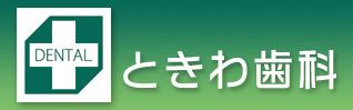 ときわ歯科