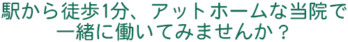 ときわ歯科では、一緒に働いてくれるスタッフを募集しています