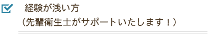 経験が浅い方（先輩衛生士がサポートいたします！）