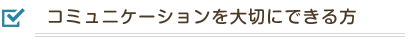 コミュニケーションを大切にできる方